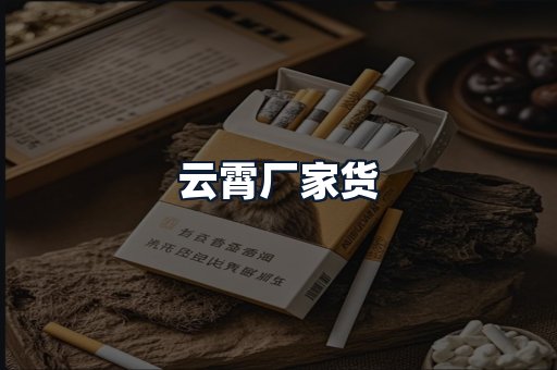 云霄厂家货